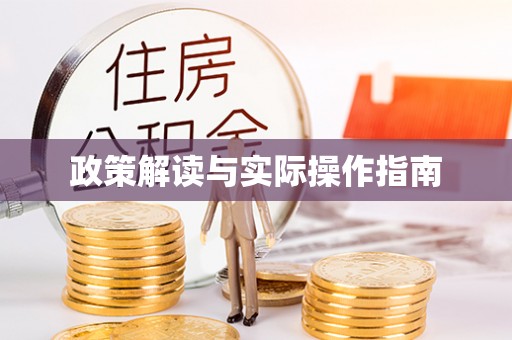 让胡路政策解读与实际操作指南