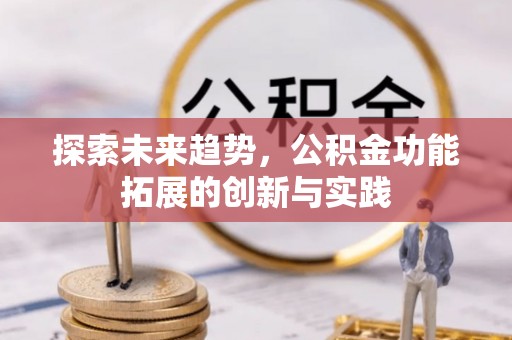 让胡路探索未来趋势，公积金功能拓展的创新与实践
