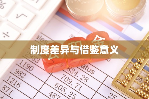 让胡路制度差异与借鉴意义