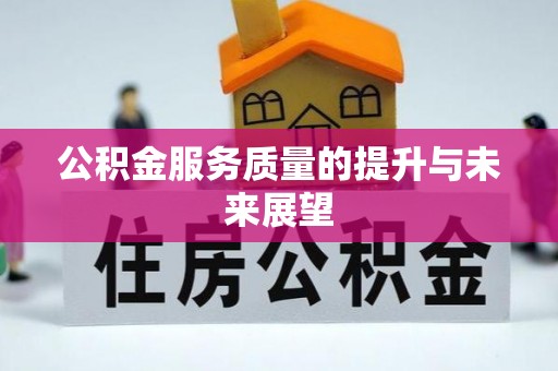 让胡路公积金服务质量的提升与未来展望