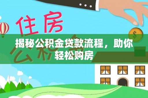 让胡路揭秘公积金贷款流程，助你轻松购房