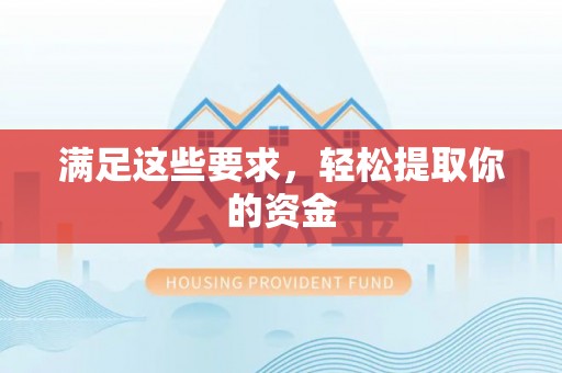 让胡路满足这些要求，轻松提取你的资金
