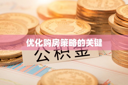 让胡路优化购房策略的关键