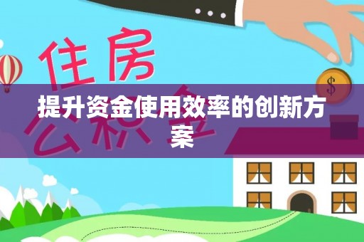 让胡路提升资金使用效率的创新方案
