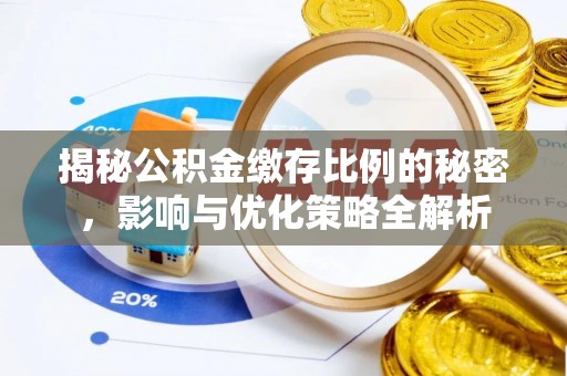 让胡路揭秘公积金缴存比例的秘密，影响与优化策略全解析