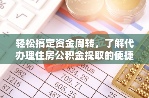 让胡路轻松搞定资金周转，了解代办理住房公积金提取的便捷之道