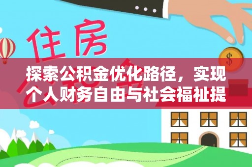 让胡路探索公积金优化路径，实现个人财务自由与社会福祉提升的桥梁
