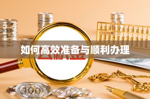 让胡路如何高效准备与顺利办理
