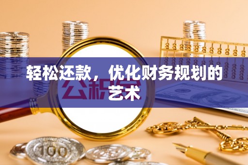 让胡路轻松还款，优化财务规划的艺术