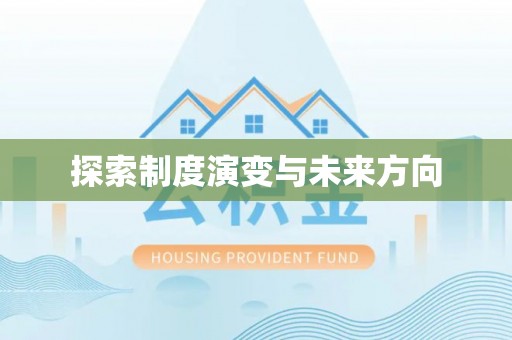 让胡路探索制度演变与未来方向