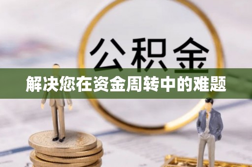 让胡路解决您在资金周转中的难题