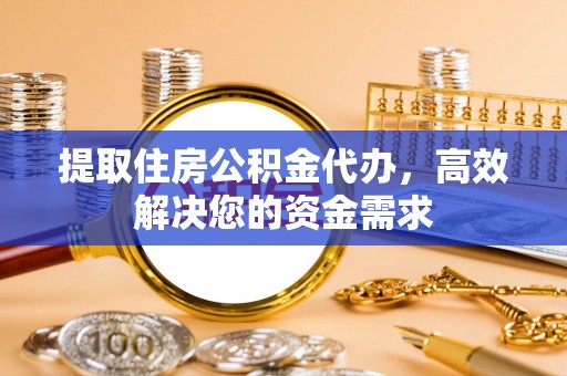 让胡路提取住房公积金代办，高效解决您的资金需求