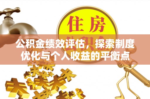 让胡路公积金绩效评估，探索制度优化与个人收益的平衡点