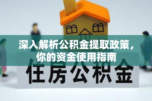 让胡路深入解析公积金提取政策，你的资金使用指南