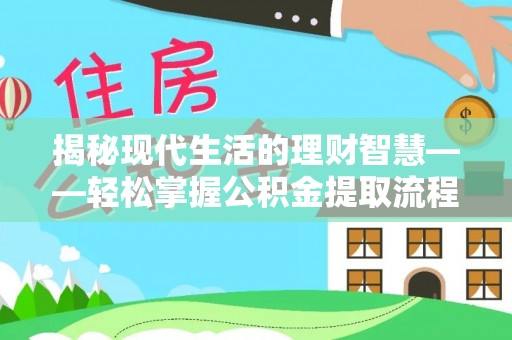 让胡路揭秘现代生活的理财智慧——轻松掌握公积金提取流程的实用指南
