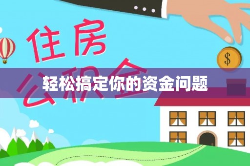 让胡路轻松搞定你的资金问题