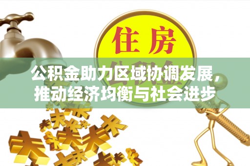 让胡路公积金助力区域协调发展，推动经济均衡与社会进步
