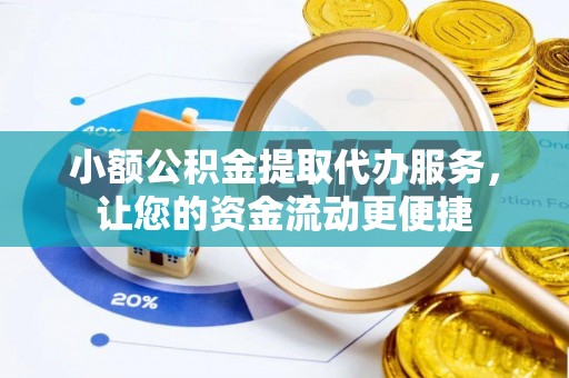 让胡路小额公积金提取代办服务，让您的资金流动更便捷