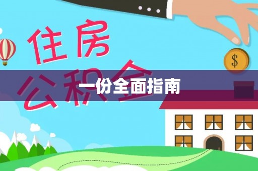 让胡路一份全面指南