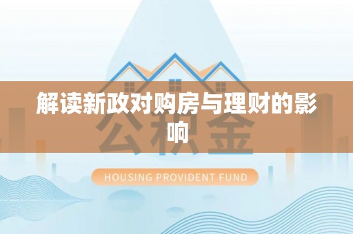 让胡路解读新政对购房与理财的影响