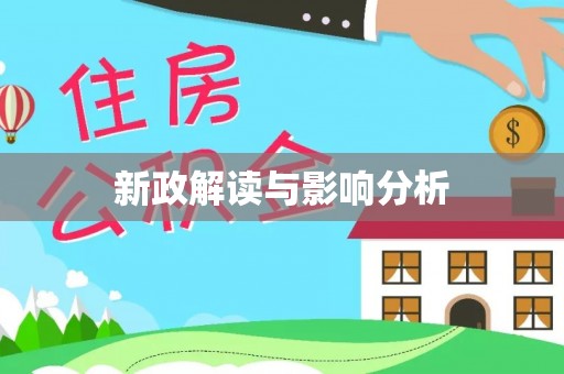 让胡路新政解读与影响分析