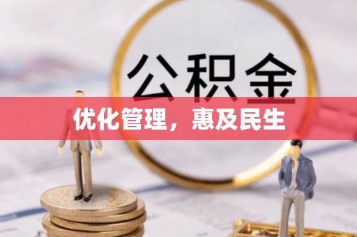 让胡路优化管理，惠及民生