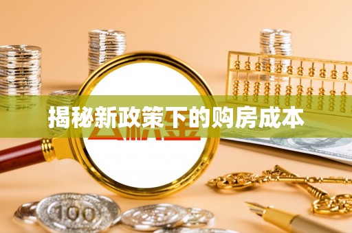 让胡路揭秘新政策下的购房成本