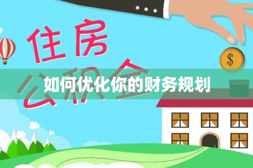 让胡路如何优化你的财务规划