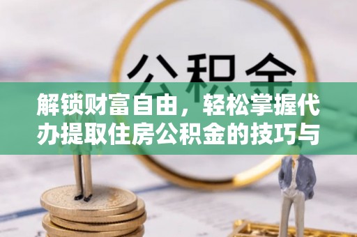 让胡路解锁财富自由，轻松掌握代办提取住房公积金的技巧与攻略