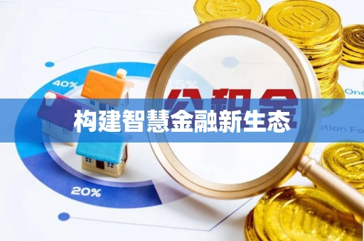 让胡路构建智慧金融新生态