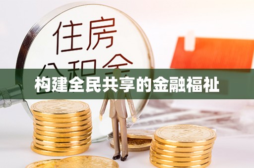 让胡路构建全民共享的金融福祉