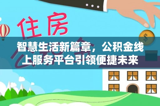 让胡路智慧生活新篇章，公积金线上服务平台引领便捷未来