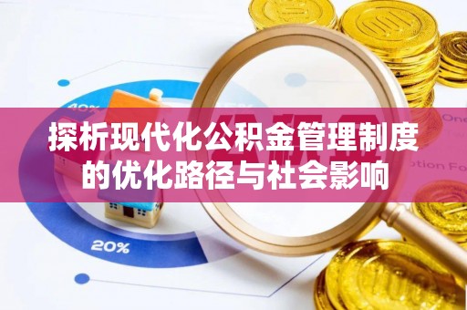 让胡路探析现代化公积金管理制度的优化路径与社会影响