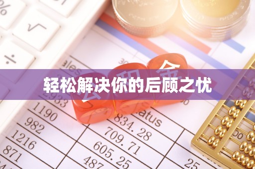 让胡路轻松解决你的后顾之忧