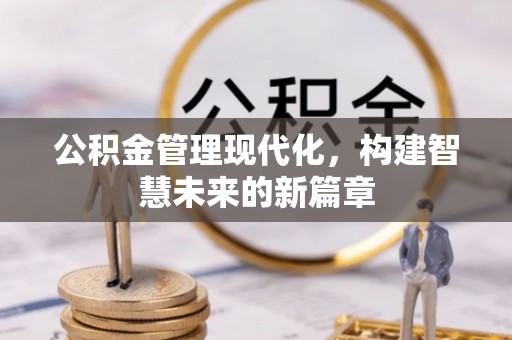 让胡路公积金管理现代化，构建智慧未来的新篇章