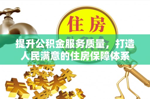 让胡路提升公积金服务质量，打造人民满意的住房保障体系