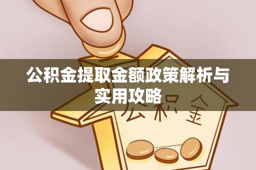 让胡路公积金提取金额政策解析与实用攻略