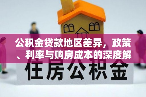 让胡路公积金贷款地区差异，政策、利率与购房成本的深度解析