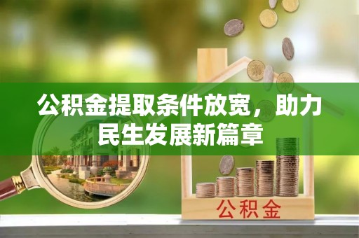 让胡路公积金提取条件放宽，助力民生发展新篇章