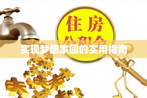 让胡路实现梦想家园的实用指南