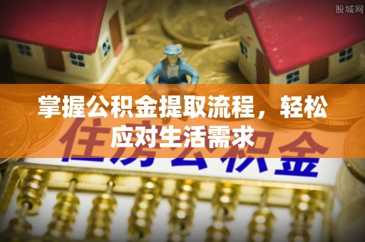 让胡路掌握公积金提取流程，轻松应对生活需求