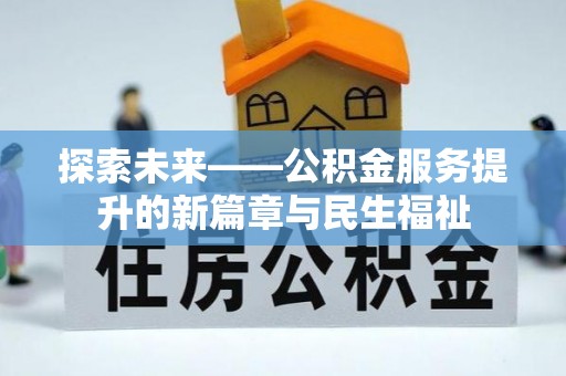 让胡路探索未来——公积金服务提升的新篇章与民生福祉