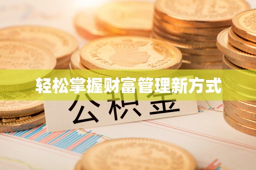 让胡路轻松掌握财富管理新方式