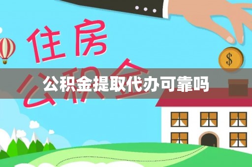 让胡路公积金提取代办可靠吗