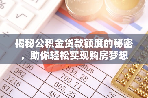 让胡路揭秘公积金贷款额度的秘密，助你轻松实现购房梦想