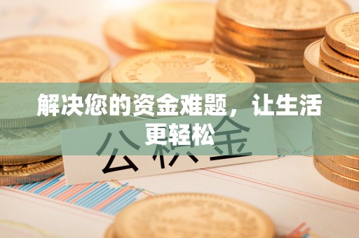 让胡路解决您的资金难题，让生活更轻松