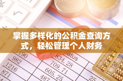 让胡路掌握多样化的公积金查询方式，轻松管理个人财务