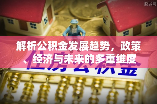 让胡路解析公积金发展趋势，政策、经济与未来的多重维度