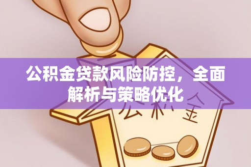 让胡路公积金贷款风险防控，全面解析与策略优化