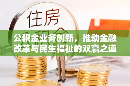 让胡路公积金业务创新，推动金融改革与民生福祉的双赢之道